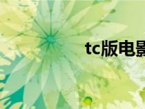 tc版电影侵权吗（tc版）