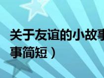 关于友谊的小故事简短英语（关于友谊的小故事简短）