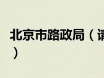 北京市路政局（请问北京路政局是干什么的阿）