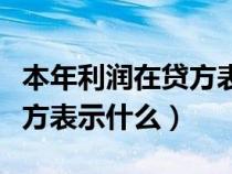 本年利润在贷方表示什么意思（本年利润在贷方表示什么）