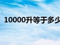 10000升等于多少吨（1000升等于多少吨）