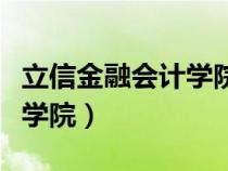 立信金融会计学院研究生官网（上海立信会计学院）