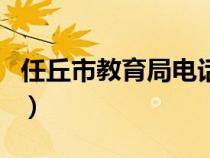 任丘市教育局电话号码是多少（任丘市教育局）