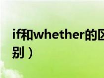 if和whether的区别方法（if和whether的区别）