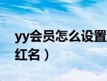 yy会员怎么设置红色名字（yy会员怎么设置红名）