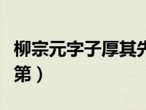 柳宗元字子厚其先盖河东人后登进士第（进士第）