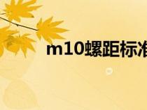 m10螺距标准是多少（m10螺距）