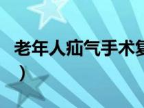 老年人疝气手术复杂吗（老年人疝气手术费用）