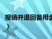 报销并退回备用金会计分录（备用金会计分录）