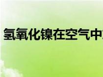 氢氧化镍在空气中放置颜色变化（氢氧化镍）