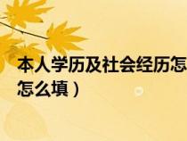 本人学历及社会经历怎么填时间图片（本人学历及社会经历怎么填）