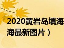 2020黄岩岛填海最新消息（2018年黄岩岛填海最新图片）