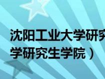 沈阳工业大学研究生学院高宏利（沈阳工业大学研究生学院）