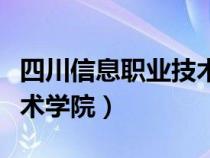 四川信息职业技术学院代码（四川信息职业技术学院）