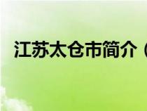 江苏太仓市简介（江苏太仓市属于哪个市）