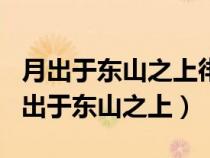 月出于东山之上徘徊于斗牛之间修辞手法（月出于东山之上）