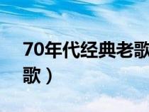 70年代经典老歌100首（八九十年代经典老歌）