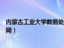 内蒙古工业大学教务处系统官网（内蒙古工业大学教务处官网）