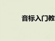 音标入门教材（音标学习资料）