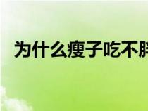 为什么瘦子吃不胖呢（为什么瘦子吃不胖）