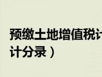 预缴土地增值税计税依据（预缴土地增值税会计分录）