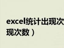 excel统计出现次数最多的文本（excel统计出现次数）