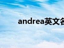 andrea英文名什么意思（andrea）