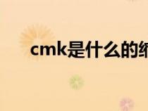 cmk是什么的缩写（cmk是什么意思）