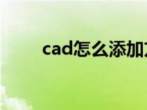 cad怎么添加方向箭头（方向箭头）