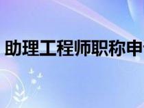 助理工程师职称申请入口官网（助理工程师）