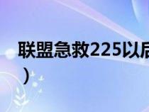 联盟急救225以后去哪学配方（联盟急救225）