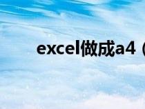 excel做成a4（excel怎么做a4表格）