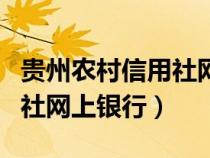 贵州农村信用社网上银行登录（贵州农村信用社网上银行）