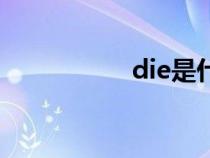 die是什么意思（die）