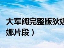 大军阀完整版狄娜片段视频（大军阀完整版狄娜片段）