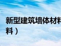 新型建筑墙体材料环保论文（新型建筑墙体材料）