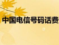 中国电信号码话费查询（电信号码话费查询）