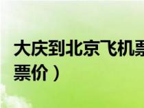 大庆到北京飞机票价格查询（大庆到北京飞机票价）