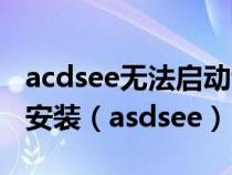 acdsee无法启动该acdsee数据库请尝试重新安装（asdsee）