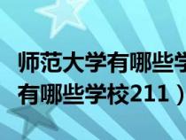 师范大学有哪些学校分数线是多少（师范大学有哪些学校211）