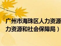 广州市海珠区人力资源和社会保障局陆轶（广州市海珠区人力资源和社会保障局）