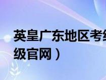 英皇广东地区考级为什么取消?（广东英皇考级官网）