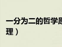 一分为二的哲学原理来源（一分为二的哲学原理）