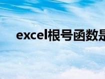 excel根号函数是哪个（excel根号函数）