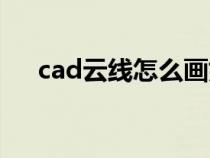 cad云线怎么画好看（cad云线怎么画）