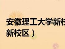 安徽理工大学新校区占地面积（安徽理工大学新校区）