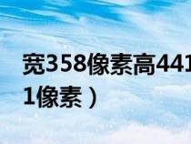 宽358像素高441像素照片（宽358像素高441像素）