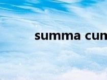 summa cum laude（cum网站）