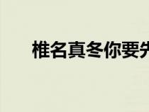 椎名真冬你要先吃饭还是（椎名真冬）