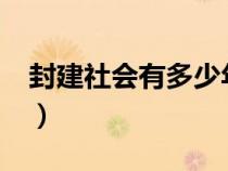 封建社会有多少年?（封建社会存在了多少年）